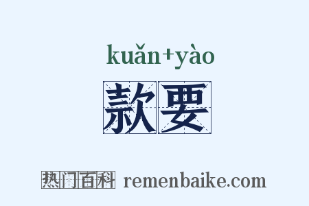 款要是什么意思的图片